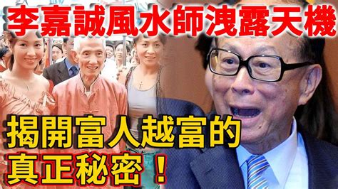 李嘉誠 風水|李嘉誠御用風水師臨終遺訓 揭密致富之道 